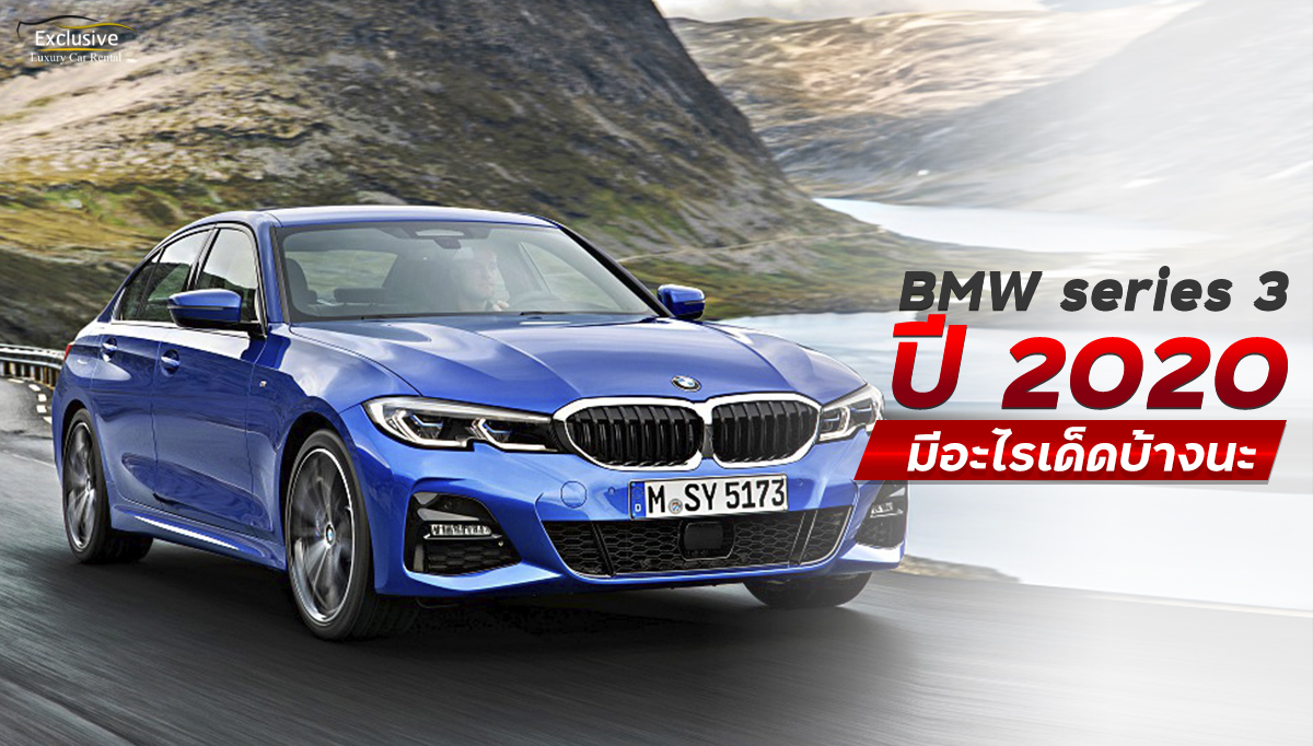 BMW 2020 BMW ราคาเท่าไหร่ รุ่น BMW เช่ารถหรู exclusive